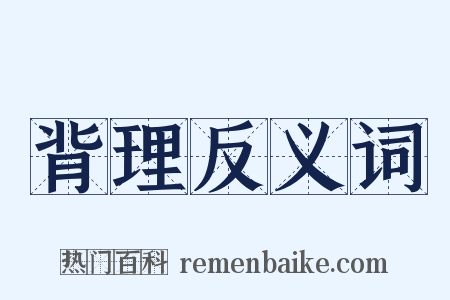 背理反义词是什么意思的图片